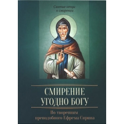 Смирение угодно Богу. По творениям прп. Ефрема Сирина